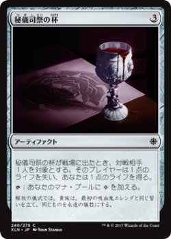 画像1: 秘儀司祭の杯/Hierophant's Chalice (XLN)