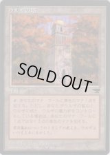 ウルザの塔/Urza's Tower【Ver.1】(CHR)