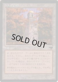 ウルザの塔/Urza's Tower【Ver.1】(CHR)