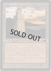 ウルザの塔/Urza's Tower【Ver.4】(CHR)