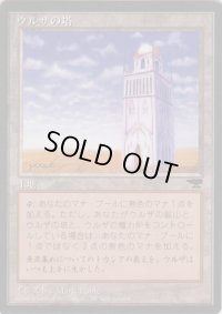 ウルザの塔/Urza's Tower【Ver.3】(CHR)