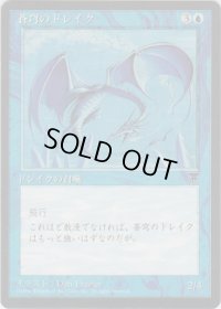 蒼穹のドレイク/Azure Drake (CHR)