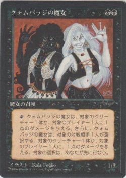 画像1: クォムバッジの魔女/Cuombajj Witches (CHR)