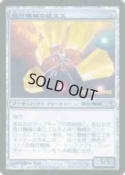 画像1: 飛行機械の組立工/Thopter Assembly (Launch・Draft)