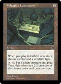 ヴォルラスの研究室/Volrath's Laboratory (STH)