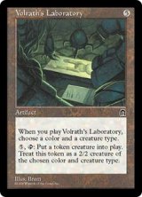 ヴォルラスの研究室/Volrath's Laboratory (STH)