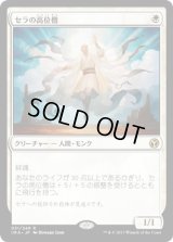 セラの高位僧/Serra Ascendant (IMA)