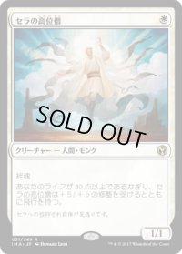 セラの高位僧/Serra Ascendant (IMA)