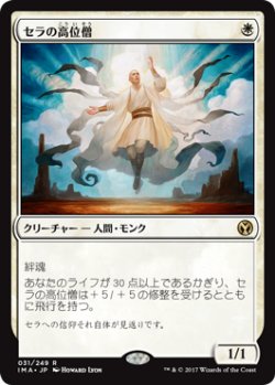 画像1: セラの高位僧/Serra Ascendant (IMA)