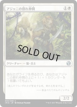 画像1: アジャニの群れ仲間/Ajani's Pridemate (IMA)