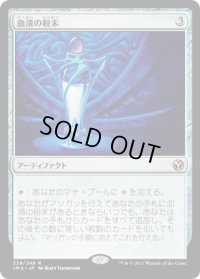 血清の粉末/Serum Powder (IMA)