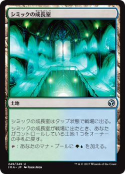 画像1: シミックの成長室/Simic Growth Chamber (IMA)