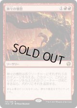 神々の憤怒/Anger of the Gods (IMA)