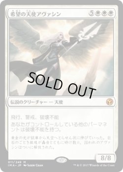 画像1: 希望の天使アヴァシン/Avacyn, Angel of Hope (IMA)