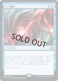 マナ吸収/Mana Drain (IMA)