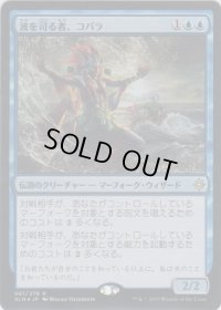 波を司る者、コパラ/Kopala, Warden of Waves (Prerelease Card)