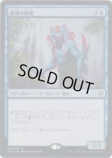 秘滝の軍使/Herald of Secret Streams (Prerelease Card)