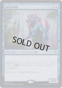 秘滝の軍使/Herald of Secret Streams (Prerelease Card)