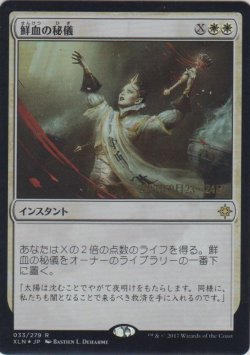 画像1: 鮮血の秘儀/Sanguine Sacrament (Prerelease Card)