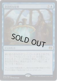 逆説的な結果/Paradoxical Outcome (Prerelease Card)