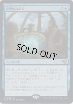 画像1: 逆説的な結果/Paradoxical Outcome (Prerelease Card)