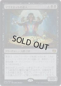 マリオネットの達人/Marionette Master (Prerelease Card)