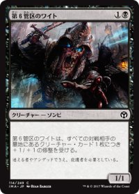 第６管区のワイト/Wight of Precinct Six (IMA)