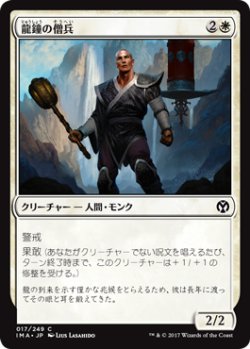画像1: 龍鐘の僧兵/Dragon Bell Monk (IMA)
