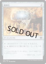 精神石/Mind Stone (IMA)