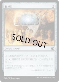 精神石/Mind Stone (IMA)