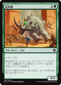 画像1: 冠角獣/Crowned Ceratok (IMA)