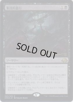 画像1: 集団的蛮行/Collective Brutality (Prerelease Card)