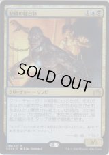 秘蔵の縫合体/Prized Amalgam (Prerelease Card)