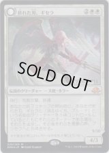 折れた刃、ギセラ/Gisela, the Broken Blade (Prerelease Card)