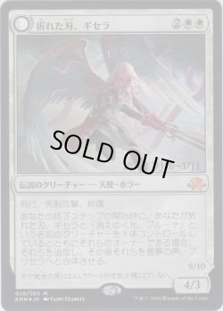 画像1: 折れた刃、ギセラ/Gisela, the Broken Blade (Prerelease Card)