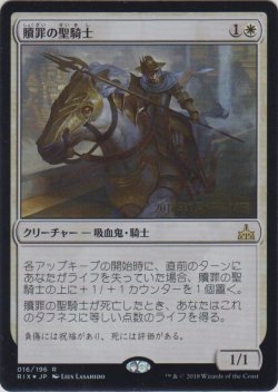 画像1: 贖罪の聖騎士/Paladin of Atonement (Prerelease Card)