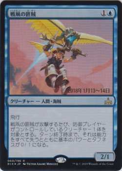 画像1: 戦凧の匪賊/Warkite Marauder (Prerelease Card)