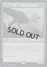 原初の飢え、ガルタ/Ghalta, Primal Hunger (Prerelease Card)