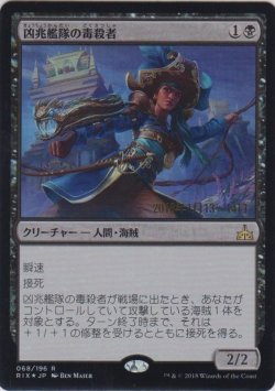 画像1: 凶兆艦隊の毒殺者/Dire Fleet Poisoner (Prerelease Card)