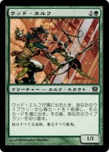 ウッド・エルフ/Wood Elves (9ED)《Foil》