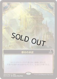 都市の承認｜エレメンタル/City's Blessing｜Elemental (FNM)