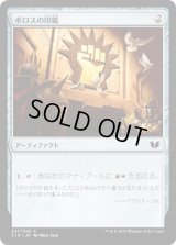 ボロスの印鑑/Boros Signet (C15)