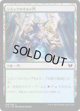シミックのギルド門/Simic Guildgate (C15)