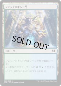 シミックのギルド門/Simic Guildgate (C15)