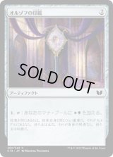 オルゾフの印鑑/Orzhov Signet (C15)