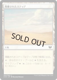 隔離されたステップ/Secluded Steppe (C15)