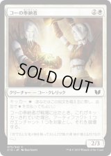 コーの奉納者/Kor Sanctifiers (C15)