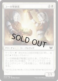 コーの奉納者/Kor Sanctifiers (C15)