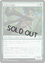 大樫の守護者/Great Oak Guardian (C15)