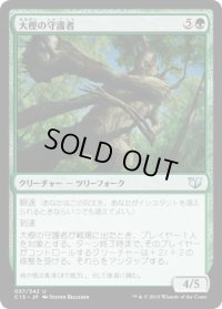 大樫の守護者/Great Oak Guardian (C15)